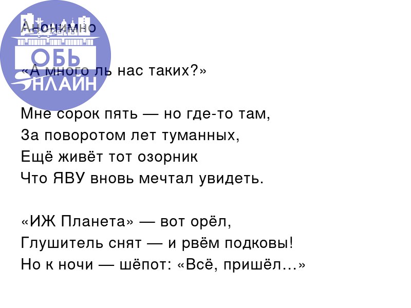 ↗ Анонимно
«А много ль нас таких?»
Мне сорок пять — но где-то там,
За поворотом лет туманных,
Ещё живёт тот озорник
Что ЯВУ вновь мечтал увидеть | Сетка — социальная сеть от hh.ru