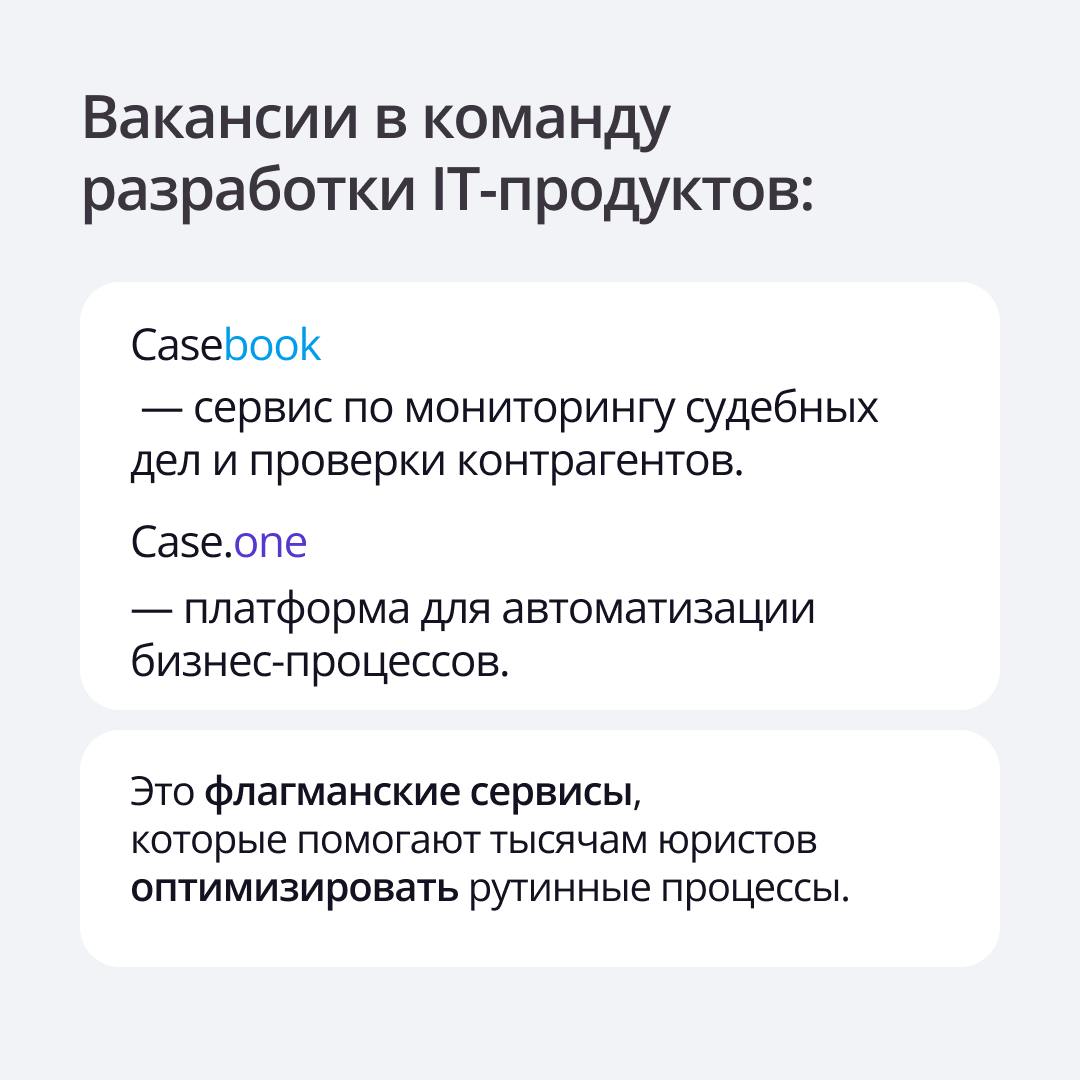 🟣 ПравоТех ищет IT-таланты
Если вы хотите работать в команде, которая меняет мир юридической отрасли, то присоединяйтесь к ПравоТех | Сетка — социальная сеть от hh.ru