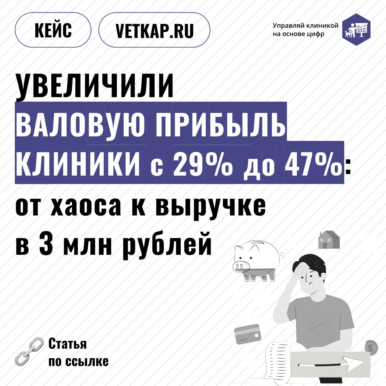 ❓ Запрос владельца ветклиники: избавиться от кассовых разрывов и выйти из кризиса
✔️ Работа финансового директора: выявить системные проблемы управления финансов
В ветеринарном бизнесе с высокой конку... | Сетка — социальная сеть от hh.ru