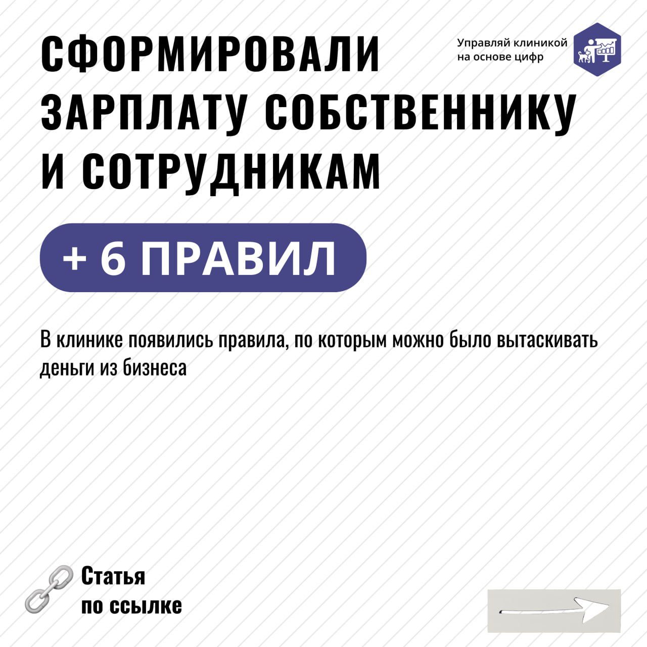 ❓ Запрос владельца ветклиники: избавиться от кассовых разрывов и выйти из кризиса
✔️ Работа финансового директора: выявить системные проблемы управления финансов
В ветеринарном бизнесе с высокой конку... | Сетка — социальная сеть от hh.ru