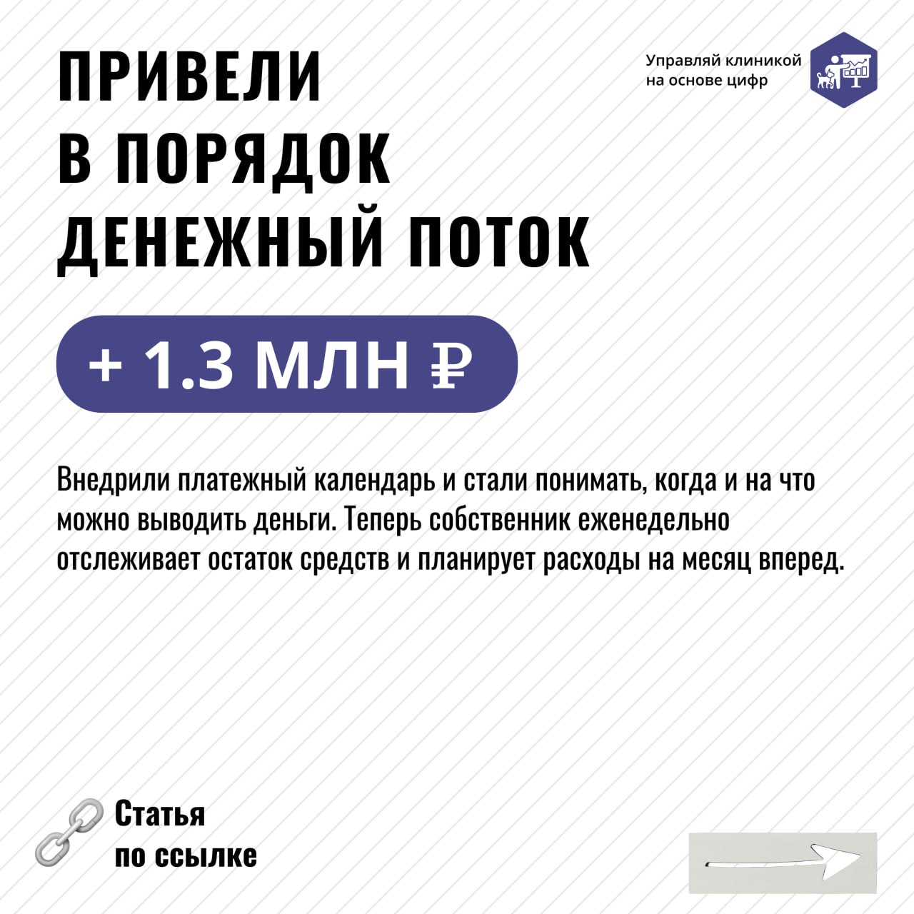 ❓ Запрос владельца ветклиники: избавиться от кассовых разрывов и выйти из кризиса
✔️ Работа финансового директора: выявить системные проблемы управления финансов
В ветеринарном бизнесе с высокой конку... | Сетка — социальная сеть от hh.ru