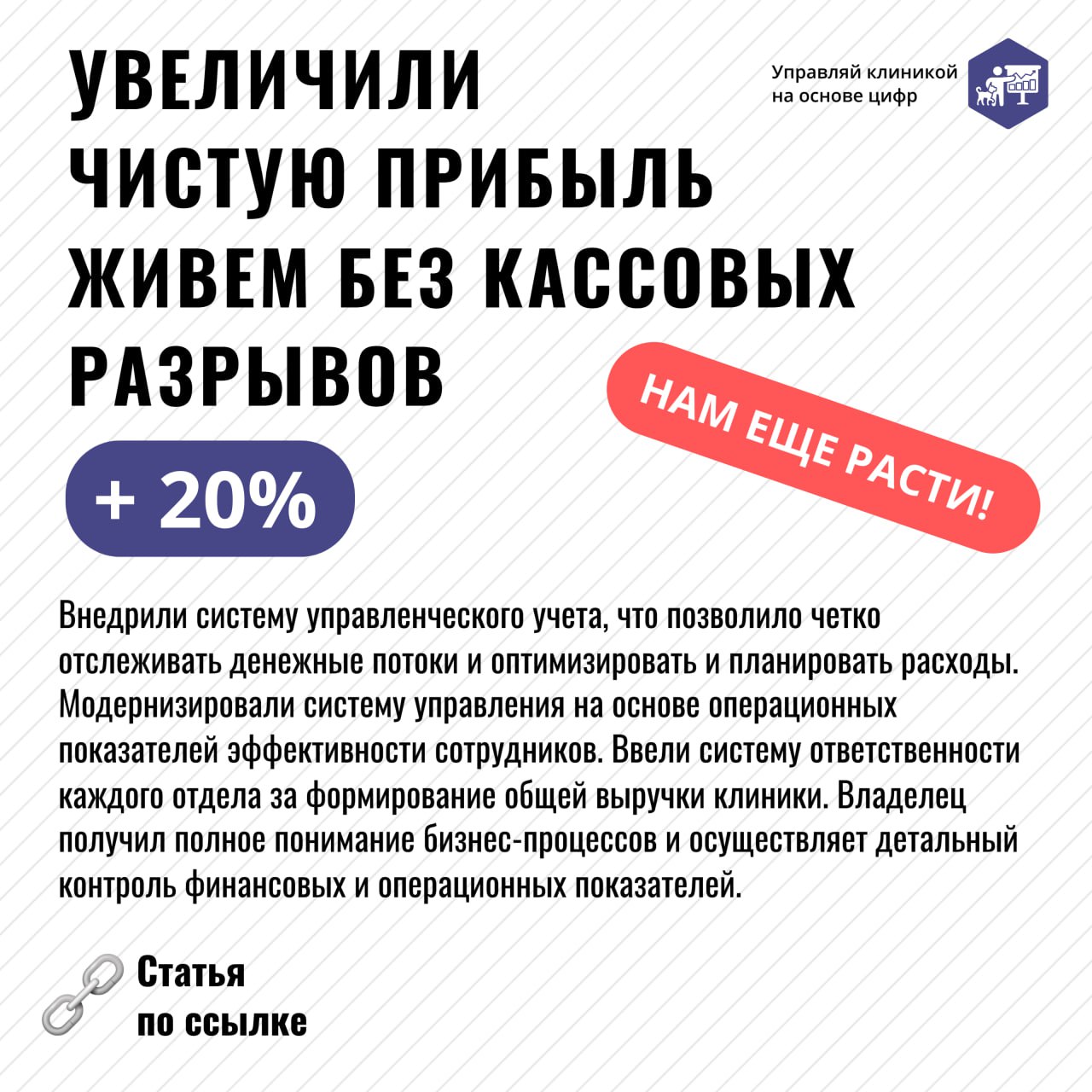 ❓ Запрос владельца ветклиники: избавиться от кассовых разрывов и выйти из кризиса
✔️ Работа финансового директора: выявить системные проблемы управления финансов
В ветеринарном бизнесе с высокой конку... | Сетка — социальная сеть от hh.ru