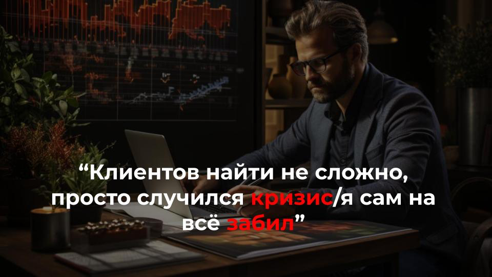 Почему мы забиваем на привлечение клиентов на самом деле:
▫️ценовой демпинг
“Шляпа стоит 6-7 тысяч, на эту стоимость можно купить платье, блузку и еще что-то”
“Придется продавать товар по себестоимост... | Сетка — социальная сеть от hh.ru