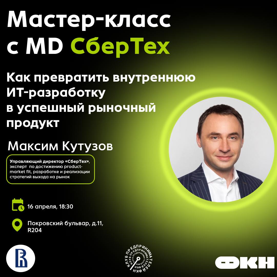 ⤵️Как превратить внутреннюю ИТ-разработку в успешный рыночный продукт?
➖➖➖➖➖➖➖➖➖➖➖➖➖➖➖➖➖➖
Встречаемся на Мастер-классе с управляющим директором «СберТеха»!
⚪️16 апреля в 18:30
⚪️Покровский б-в | Сетка — социальная сеть от hh.ru