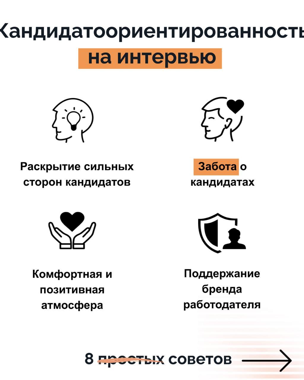 Кандидатоориентированность на интервью
Основная задача нанимающего менеджера или собедующего - дать возможность сильным кандидатам раскрыться, проявить свои сильные стороны | Сетка — социальная сеть от hh.ru