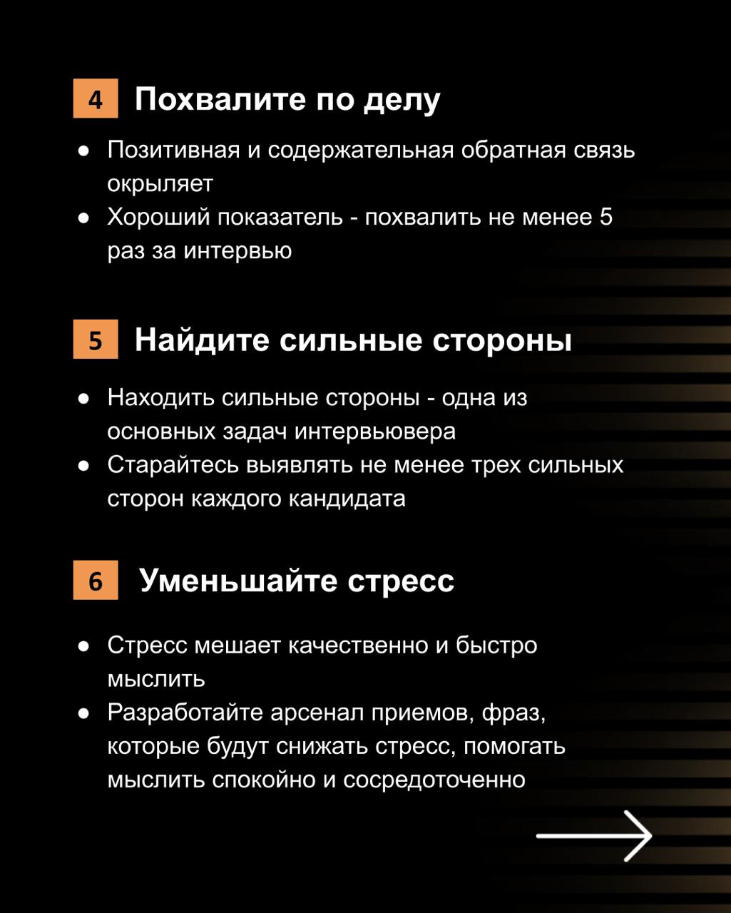 Кандидатоориентированность на интервью
Основная задача нанимающего менеджера или собедующего - дать возможность сильным кандидатам раскрыться, проявить свои сильные стороны | Сетка — социальная сеть от hh.ru