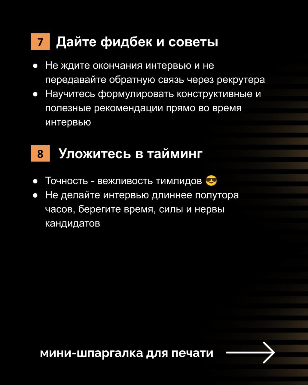 Кандидатоориентированность на интервью
Основная задача нанимающего менеджера или собедующего - дать возможность сильным кандидатам раскрыться, проявить свои сильные стороны | Сетка — социальная сеть от hh.ru