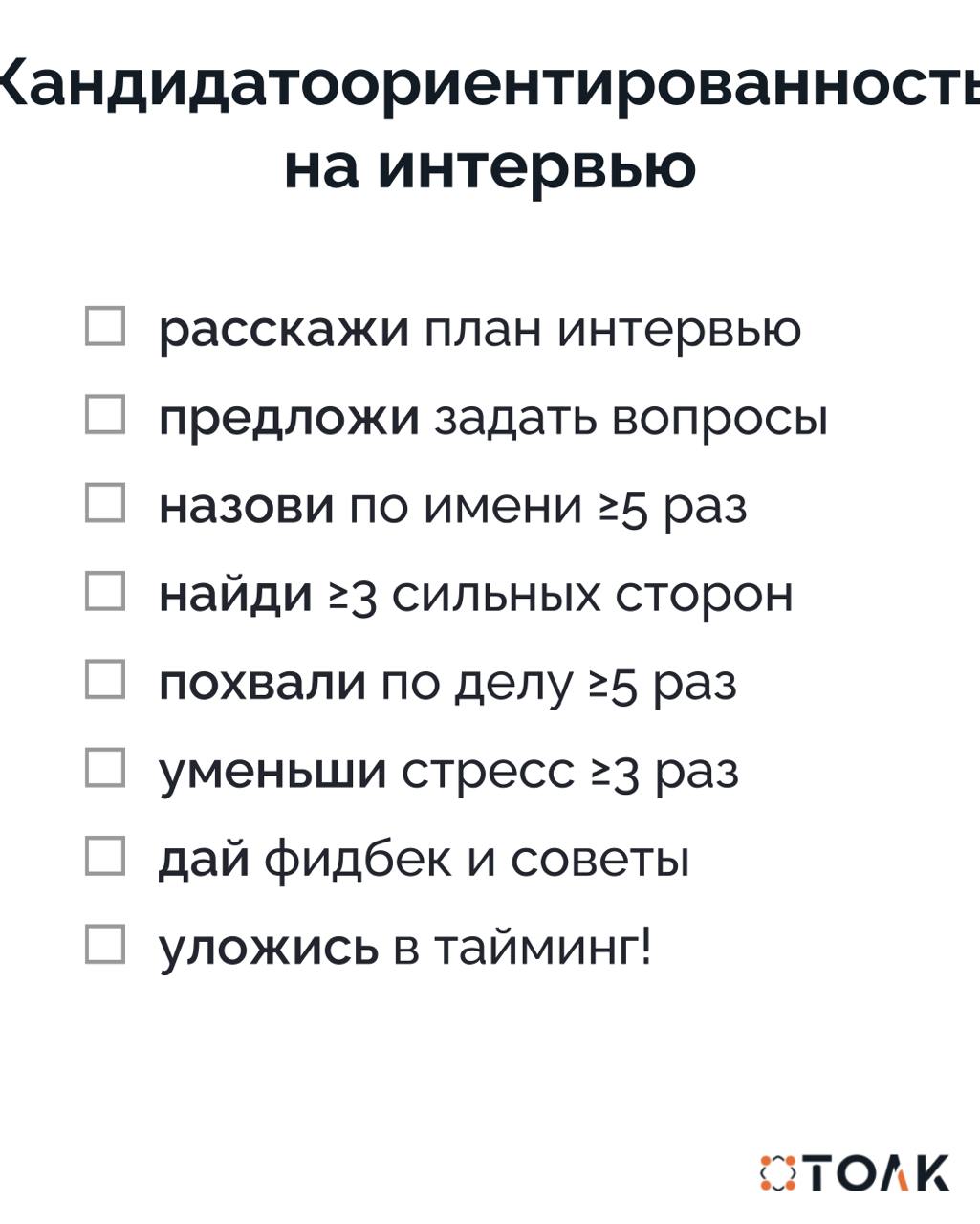 Кандидатоориентированность на интервью
Основная задача нанимающего менеджера или собедующего - дать возможность сильным кандидатам раскрыться, проявить свои сильные стороны | Сетка — социальная сеть от hh.ru