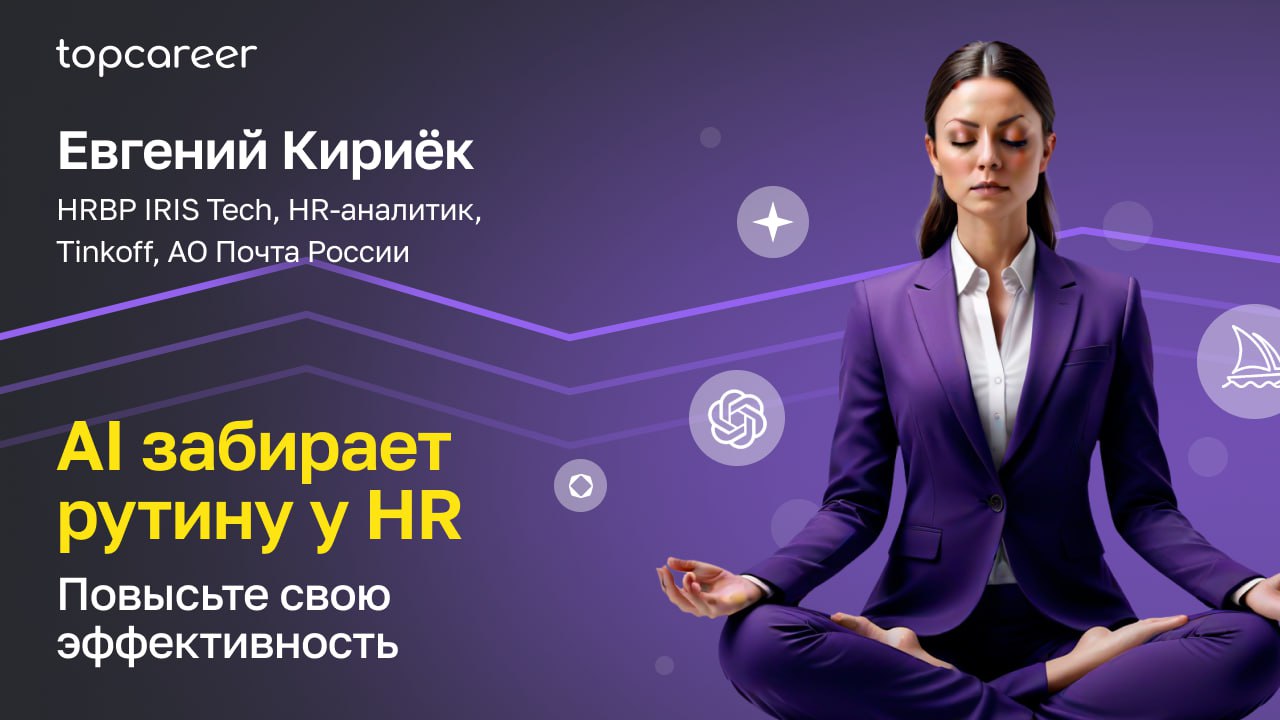 Нейросети для HR: сэкономят ваше время на рутину и повысят эффективность
По прогнозам специалистов американского агентства Grand View Research, к 2025 году объём мирового рынка инновационных HR-технол... | Сетка — социальная сеть от hh.ru