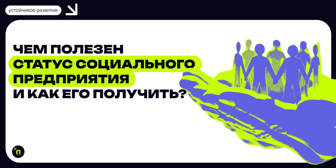 ❇️ Социальное предпринимательство — звучит гордо!Социальное предпринимательство не равно благотворительности | Сетка — социальная сеть от hh.ru
