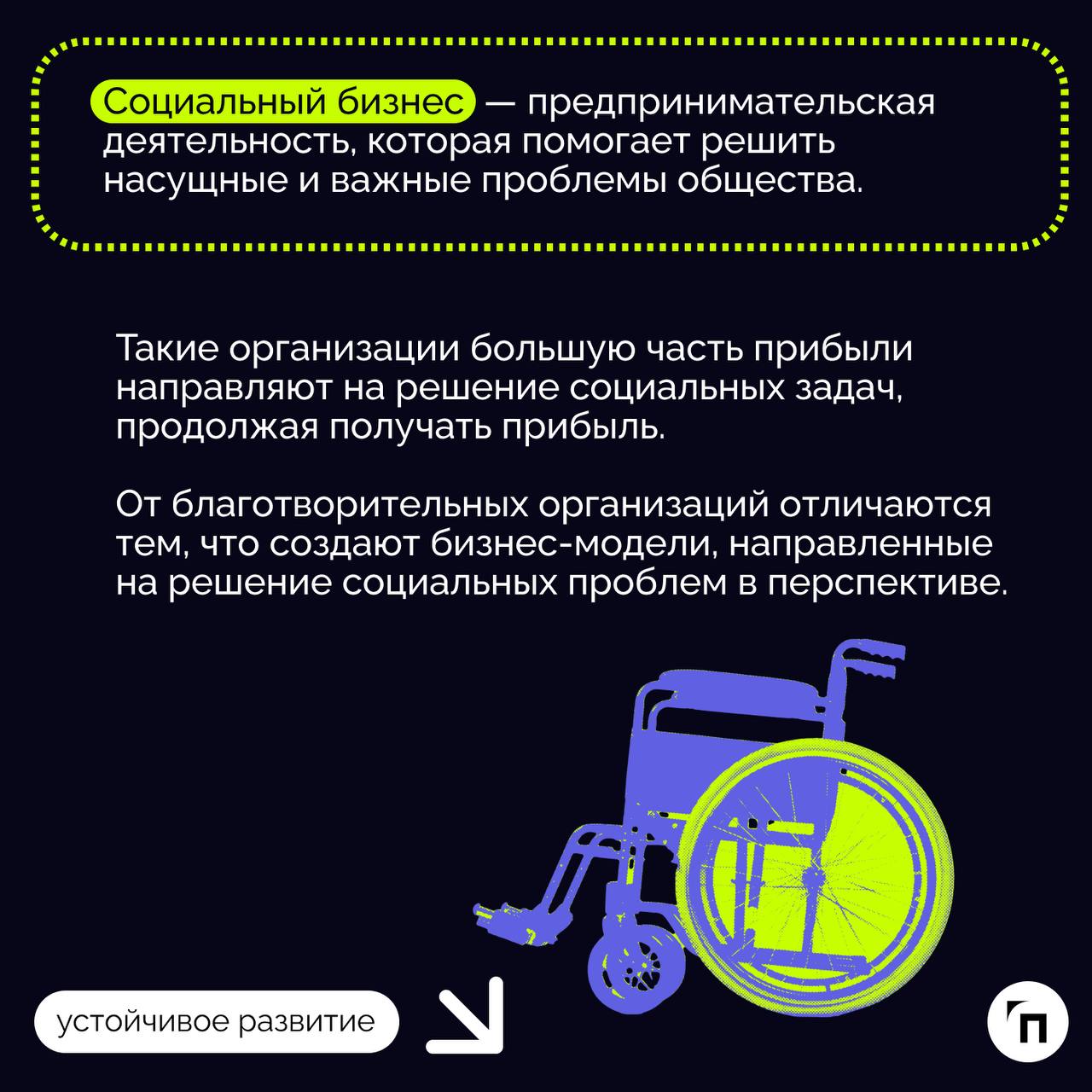 ❇️ Социальное предпринимательство — звучит гордо!Социальное предпринимательство не равно благотворительности | Сетка — социальная сеть от hh.ru