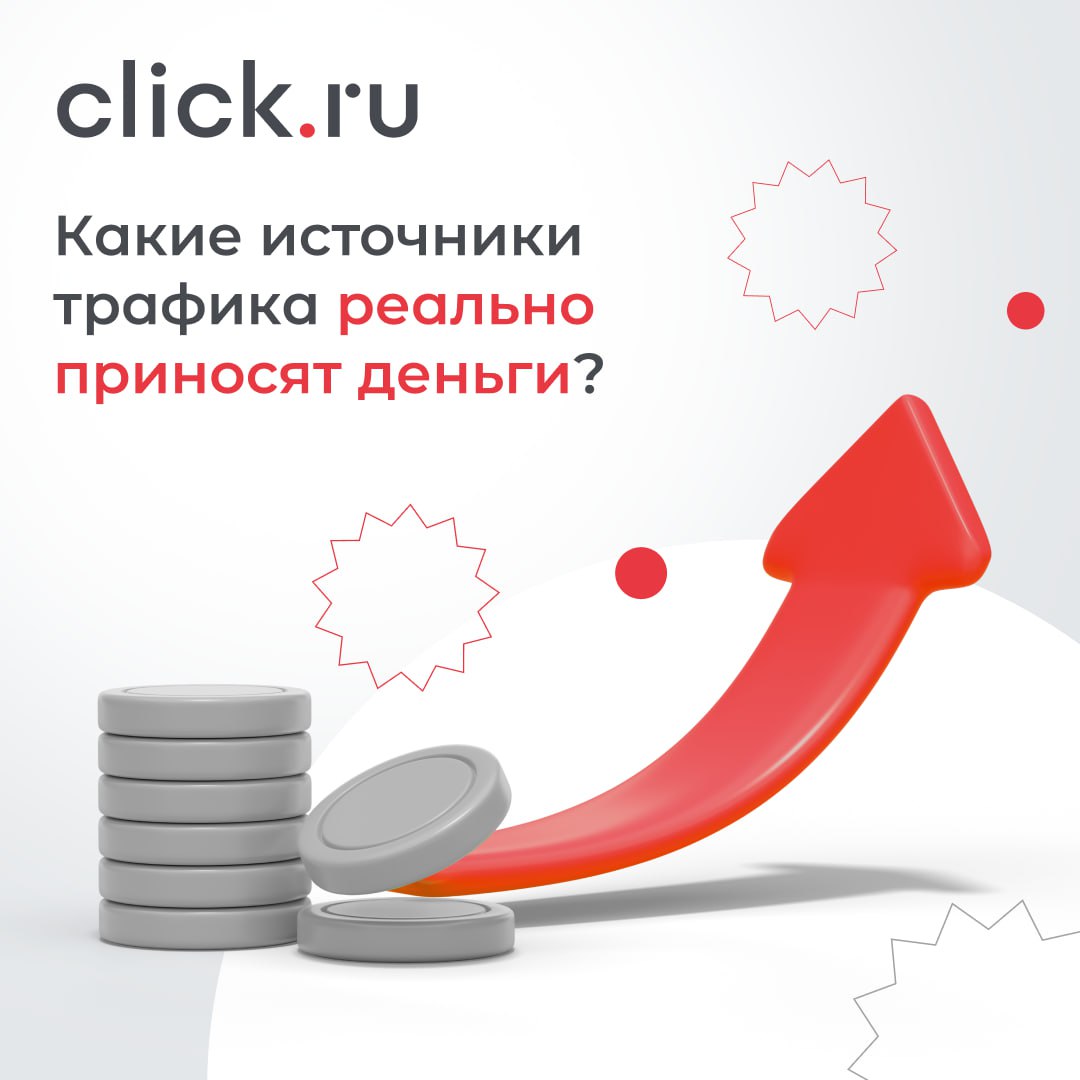 📈 Мы все любим отчеты с красивыми цифрами – охваты, клики, CPM… Но что, если половина этого трафика просто бесполезный шум?
Топ-5 источников, которые реально приносят деньги по мнению ChatGPT:
🟠Повтор... | Сетка — социальная сеть от hh.ru