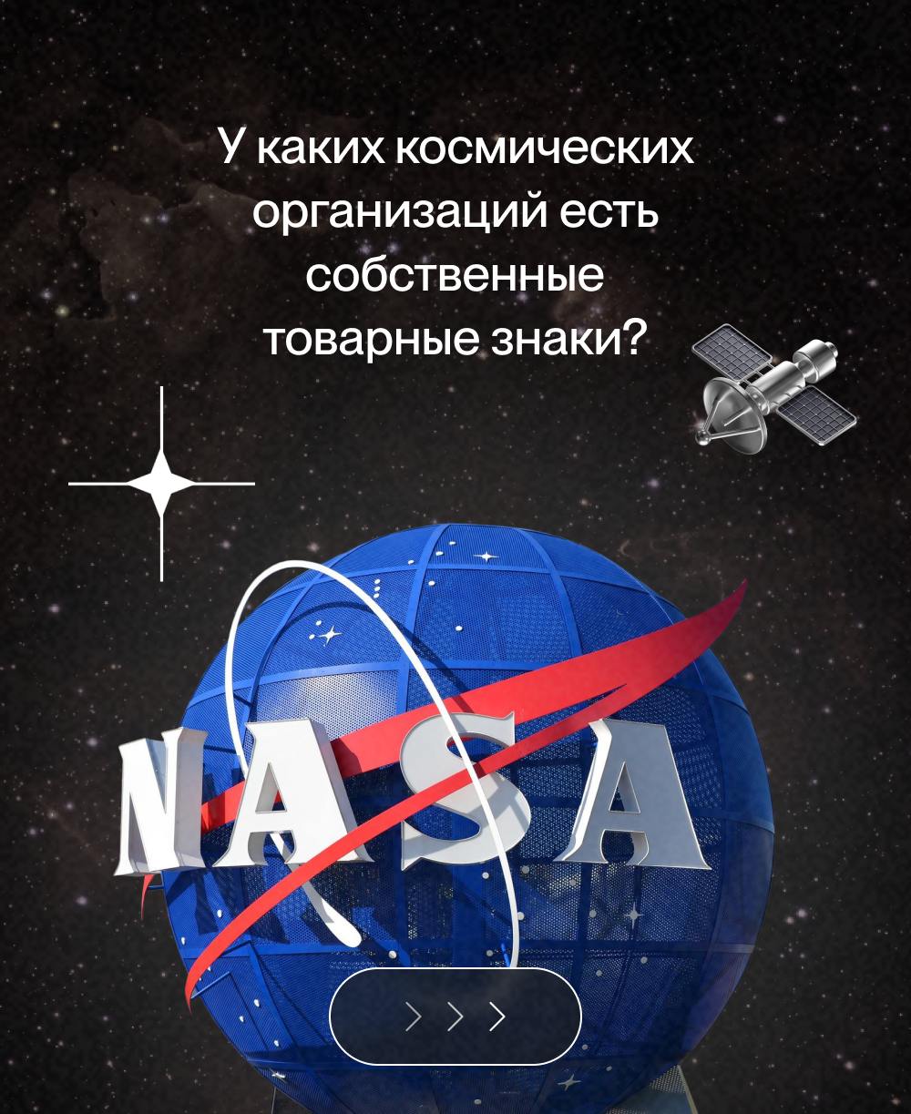 🌌 В преддверии Дня космонавтики мы решили посмотреть, какие товарные знаки регистрировали космические организации.
#товарныйзнак | Сетка — социальная сеть от hh.ru