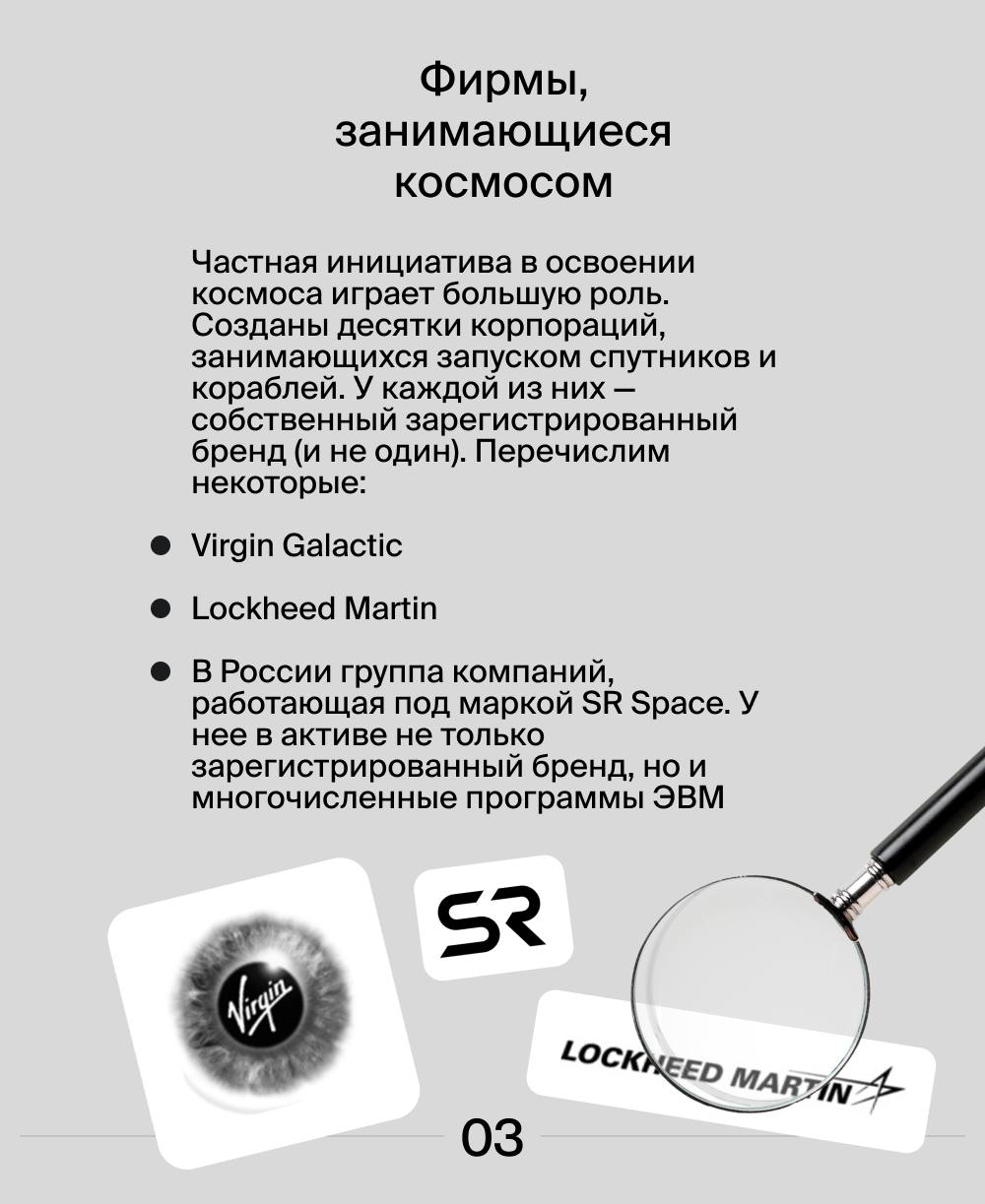 🌌 В преддверии Дня космонавтики мы решили посмотреть, какие товарные знаки регистрировали космические организации.
#товарныйзнак | Сетка — социальная сеть от hh.ru