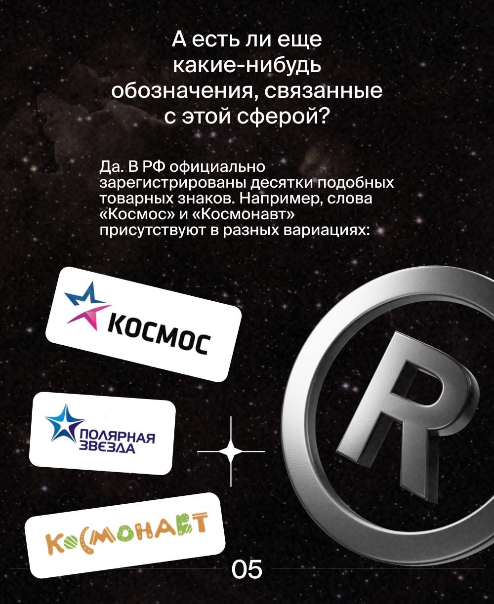 🌌 В преддверии Дня космонавтики мы решили посмотреть, какие товарные знаки регистрировали космические организации.
#товарныйзнак | Сетка — социальная сеть от hh.ru
