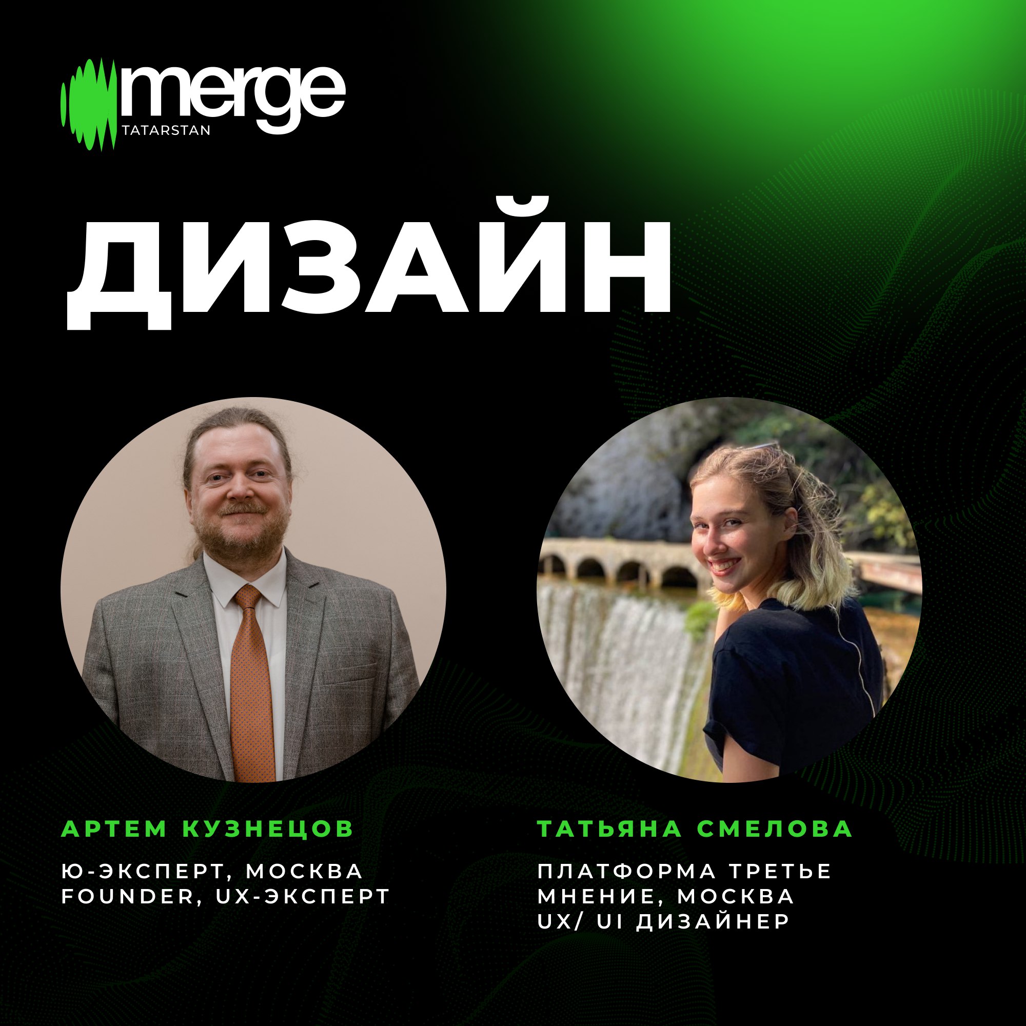 Секция «Дизайн» на Merge в Татарстане
Какие тренды UX/UI ждут нас в 2025 году? Как проектировать интерфейсы, от которых зависят человеческие жизни?
На Merge эксперты расскажут о ключевых направлениях ... | Сетка — социальная сеть от hh.ru
