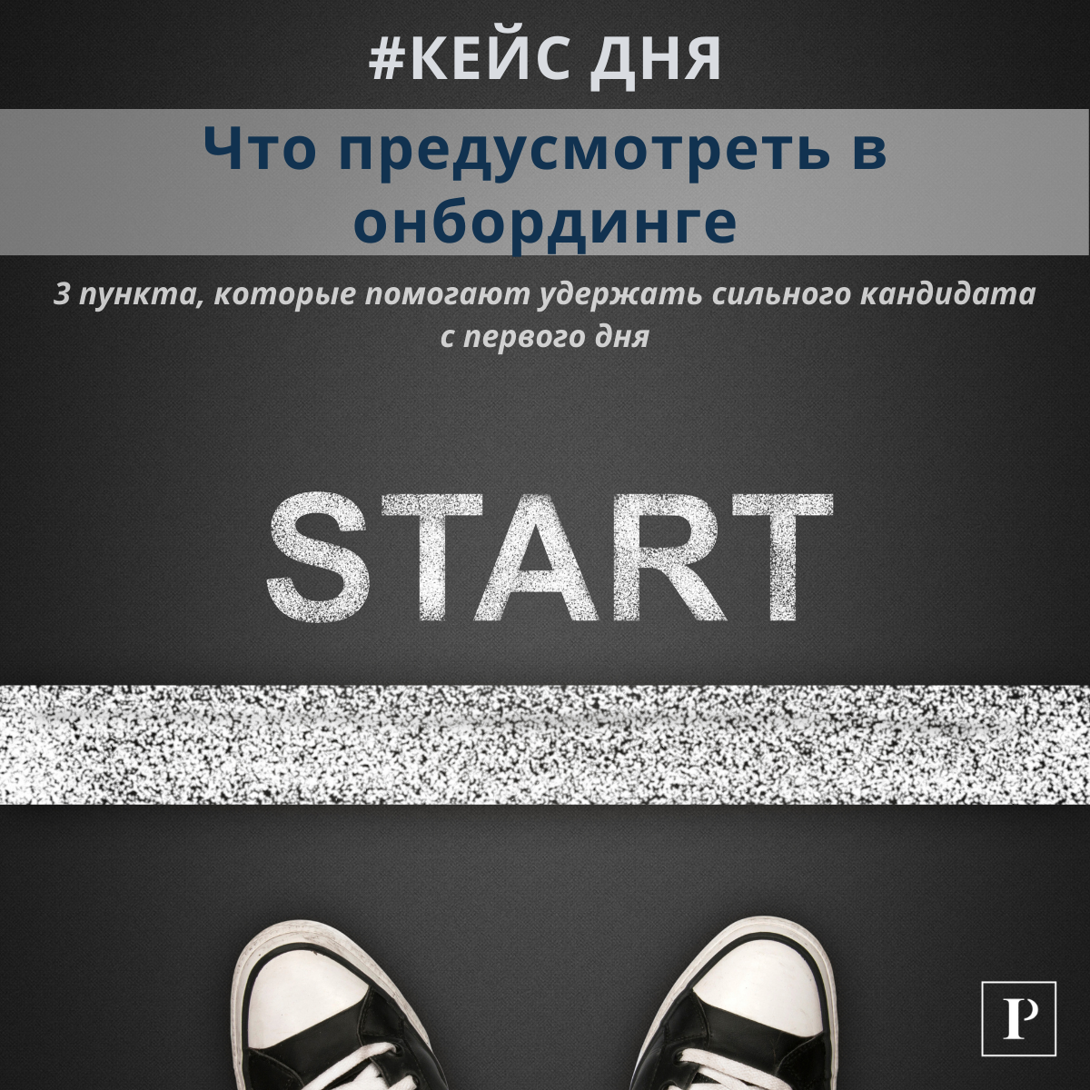 Сильные кандидаты уходят в первые недели – в чём причина? | Сетка — социальная сеть от hh.ru