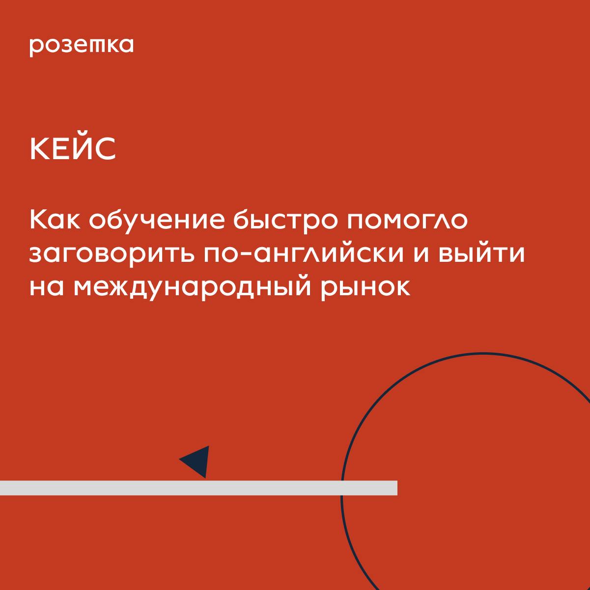 Как обучение быстро помогло заговорить по-английски и выйти на международный рынок
🔹 Кейс нашего клиента:
Сегодня делимся историей одного из наших клиентов – компании, специализирующейся на комплексны... | Сетка — социальная сеть от hh.ru