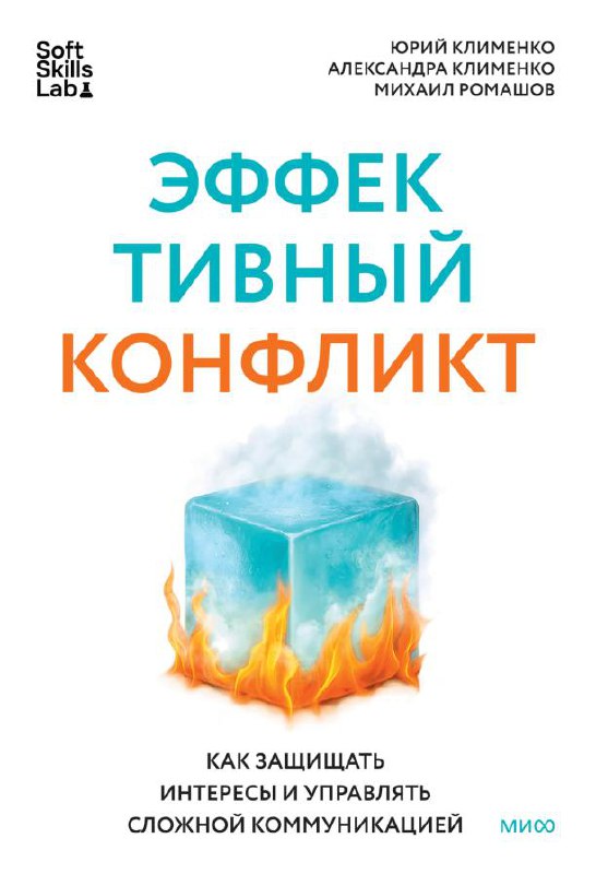 Эффективный конфликт
Нам согласовали обложку! И предзаказ книги открыт!
Можно купить на сайте МИФ или на озоне, а скоро появится еще и в других маркетплейсах
Поскольку это предзаказ, скидка сейчас мак... | Сетка — социальная сеть от hh.ru