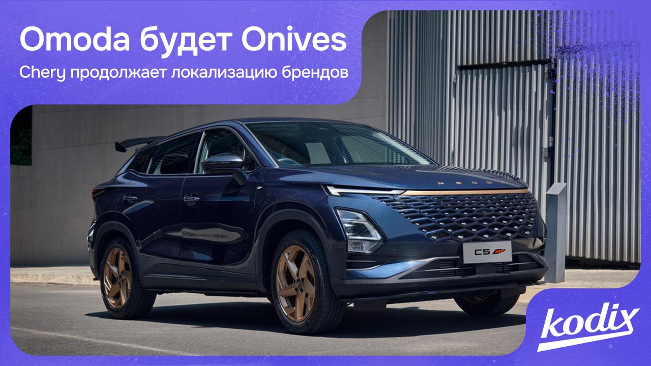 Компания «Автотор» из Калининграда, судя по всему, готовит сюрприз – кроссовер Omoda C5 может появиться в России под новым брендом, Onives | Сетка — социальная сеть от hh.ru