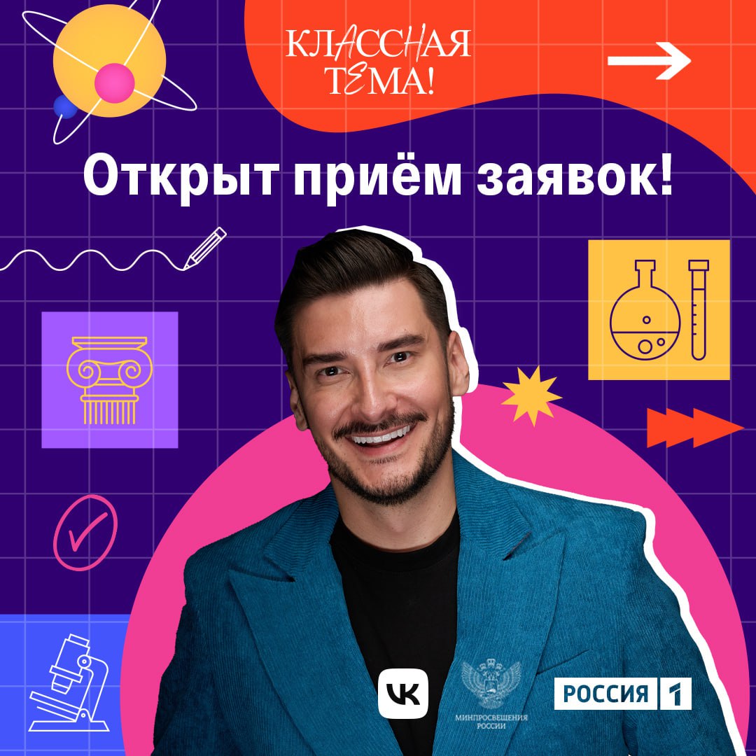 📺 Хотите вести собственную программу на ТВ?
Новый сезон телешоу для педагогов «Классная тема» — ваш шанс! 👩🏻‍🏫👨‍🏫
Отбор проводят телеканал «Россия» и Минпросвещения РФ при поддержке компании VK | Сетка — социальная сеть от hh.ru