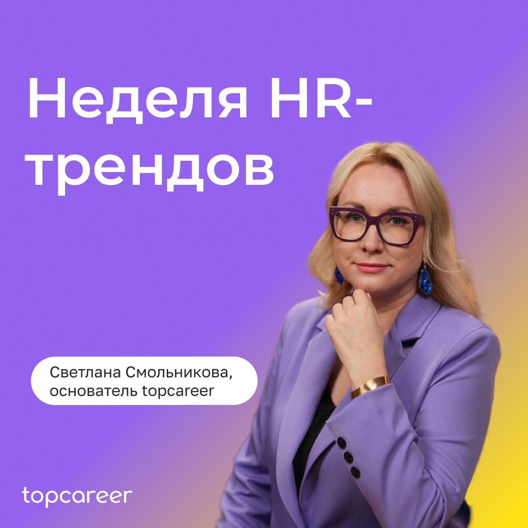 Всё! Неделя HR-трендов закончилась | Сетка — социальная сеть от hh.ru