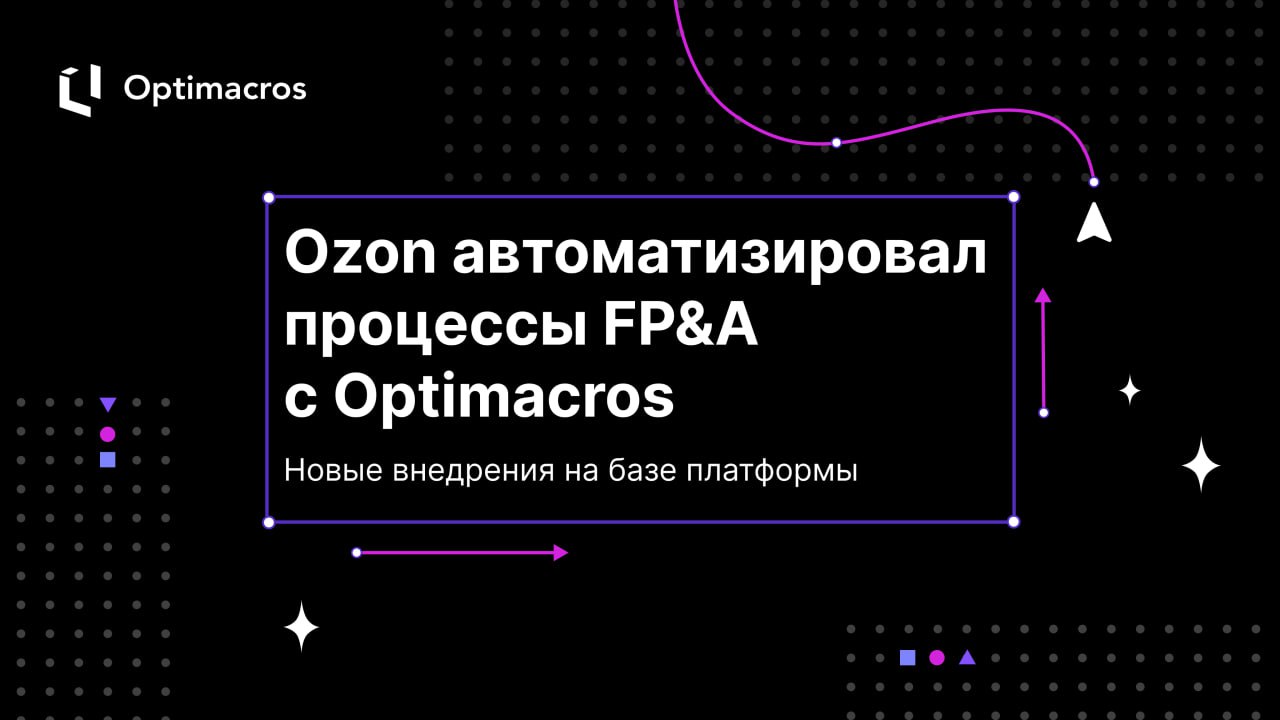 🚀Ozon внедрил платформу Optimacros для автоматизации финансового планирования и анализа (FP&A). Подрядчиком проекта выступила компания OptiTeam Consulting | Сетка — социальная сеть от hh.ru