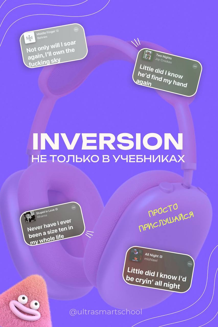 #ultrastudy Inversion — как звучать красиво, драматично и по-английски
Если вы когда-то думали, что инверсия — это сложно и «не для жизни», то рассказываем, чтобы поставить все на свои места (ну и нем... | Сетка — социальная сеть от hh.ru