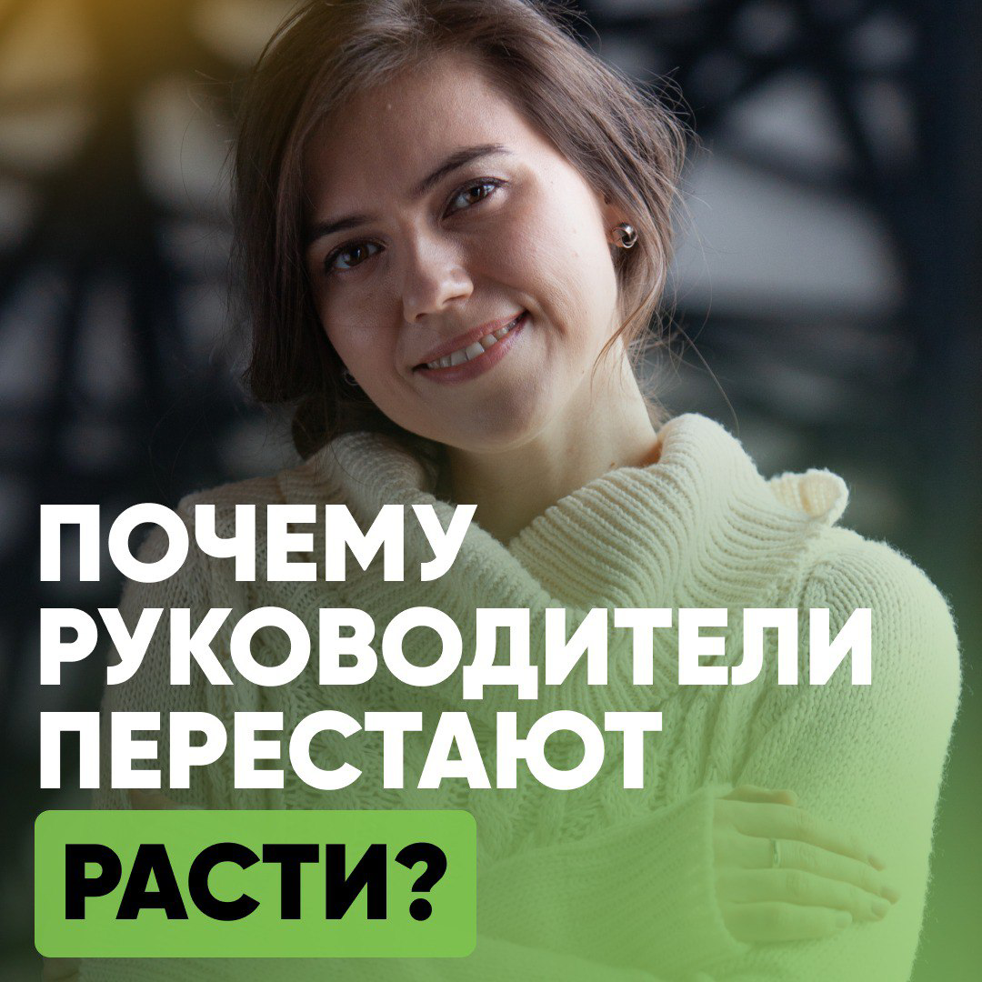 ❌ ПОЧЕМУ РУКОВОДИТЕЛИ ПЕРЕСТАЮТ РАСТИ
Иногда причина не в компании.
Не в собственнике.
И даже не в команде.
👉 А в том, что руководитель давно не развивал свои управленческие навыки | Сетка — социальная сеть от hh.ru