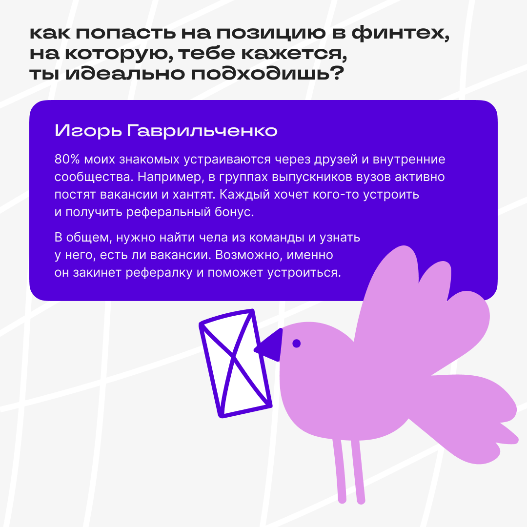 Всю прошлую неделю вы задавали вопросы по тегу #спросифинтех — инвестировали своё внимание и экспертизу в обсуждения | Сетка — социальная сеть от hh.ru