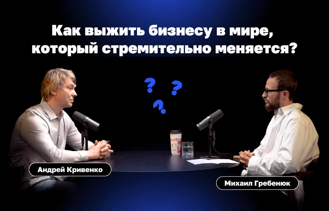 🗣Подкаст «Как выжить бизнесу в мире, который стремительно меняется?»
В гостях у Михаила Гребенюка — Андрей Кривенко, основатель «ВкусВилл» | Сетка — социальная сеть от hh.ru