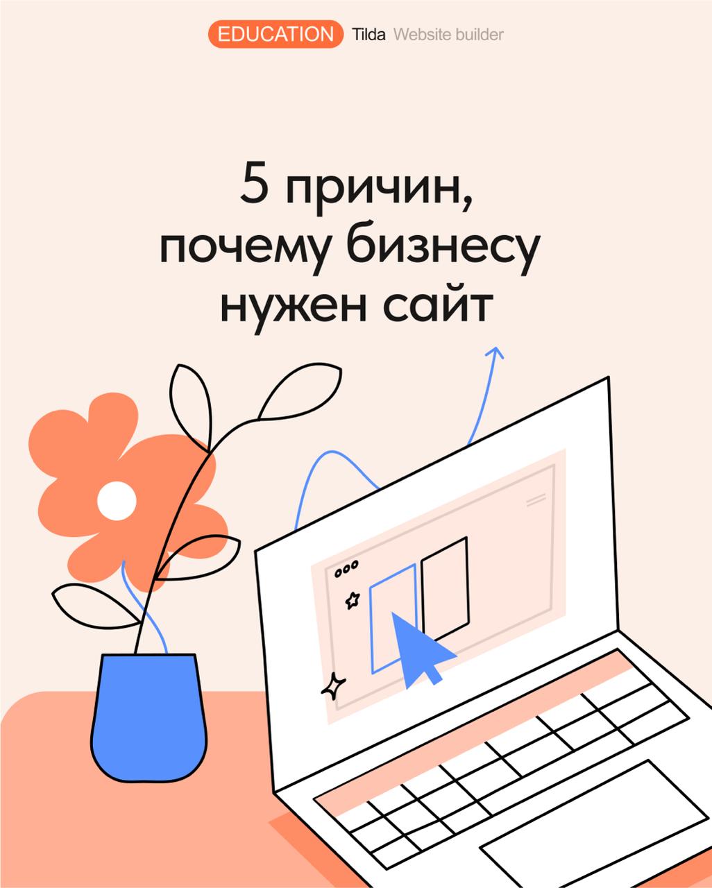 5️⃣ причин, почему бизнесу нужен сайт
Владельцы малого бизнеса могут считать, что сайт им не нужен | Сетка — социальная сеть от hh.ru