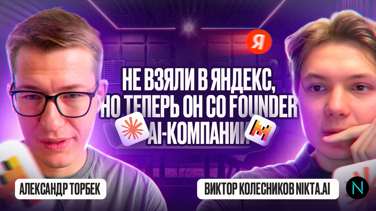 🔥 «Не взяли в Яндекс — пришлось строить своё»
Так Виктор и сделал!
Из ЦБ, Renault и Модульбанка — в свой AI-стартап.
Поиск клиентов, запуск low-code платформы, работа с LLM — всё на реальных кейсах | Сетка — социальная сеть от hh.ru