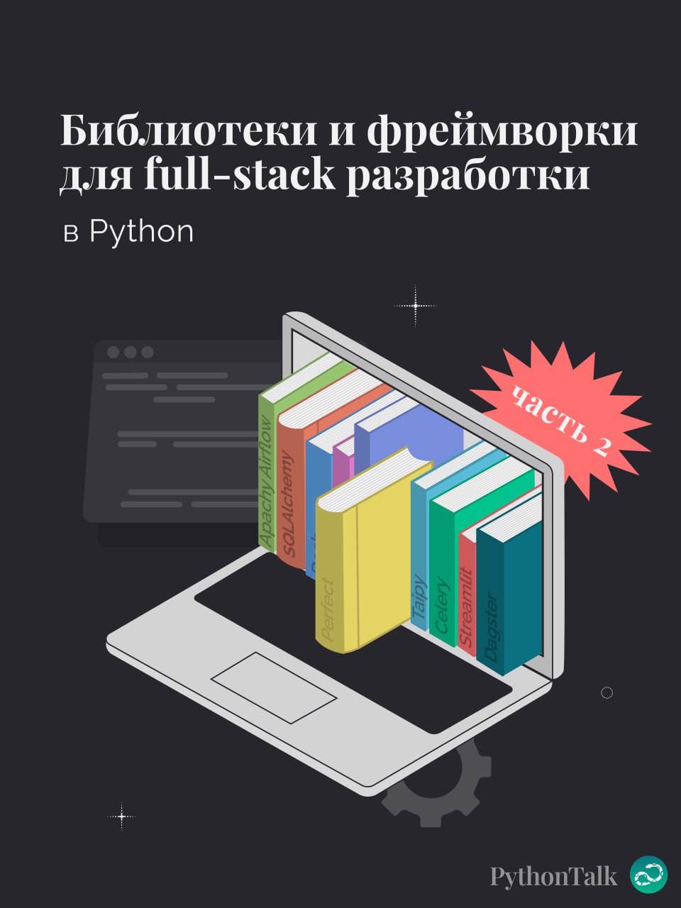 👩🏼‍💻Библиотеки и фреймворки для full-stack разработки в Python. Часть 2
⚡️ Забустить канал  🚀 | Сетка — социальная сеть от hh.ru