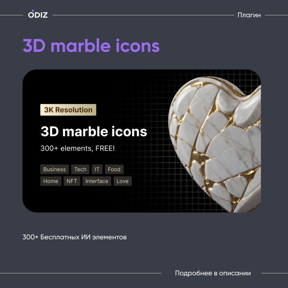 FREE 320+ Gold marble 3D icons
Более 300 уникальных элементов, сгенерированных при помощи ИИ
#ресурсы #дизайн #figma #элементы #текстуры #odiz | Сетка — социальная сеть от hh.ru