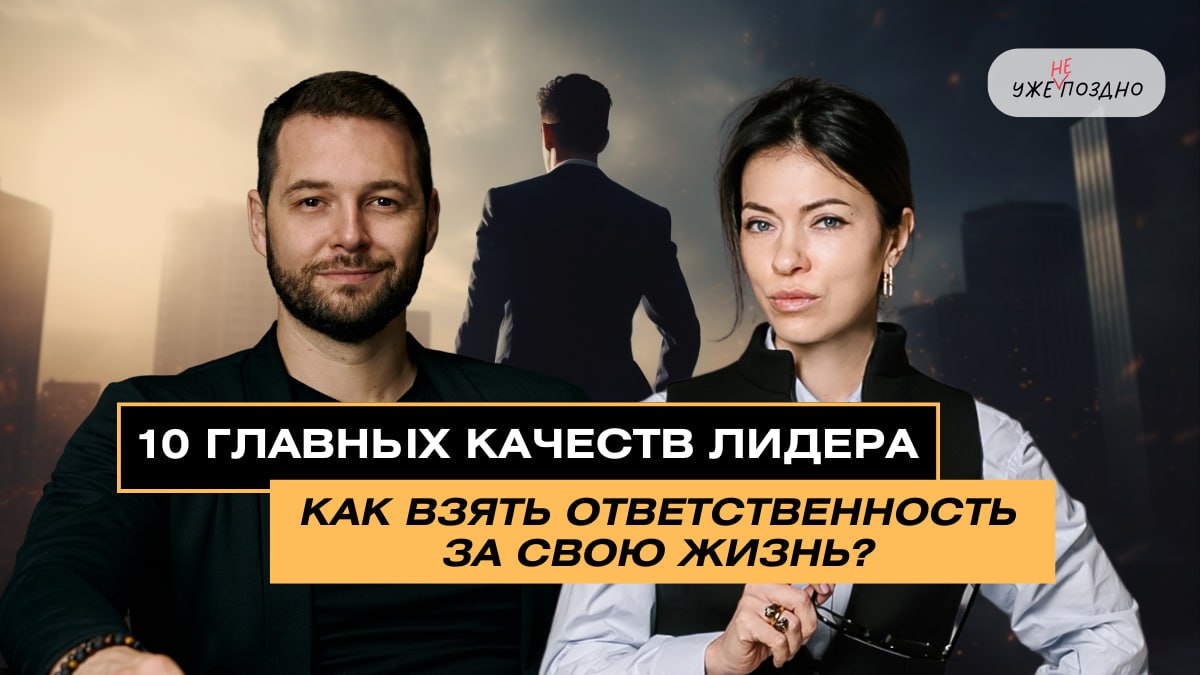 10 главных качеств лидера. Как взять ответственность за свою жизнь? Откровенный подкаст с психологом - Татьяной Вавилиной.
Система + психология. Все как я люблю | Сетка — социальная сеть от hh.ru