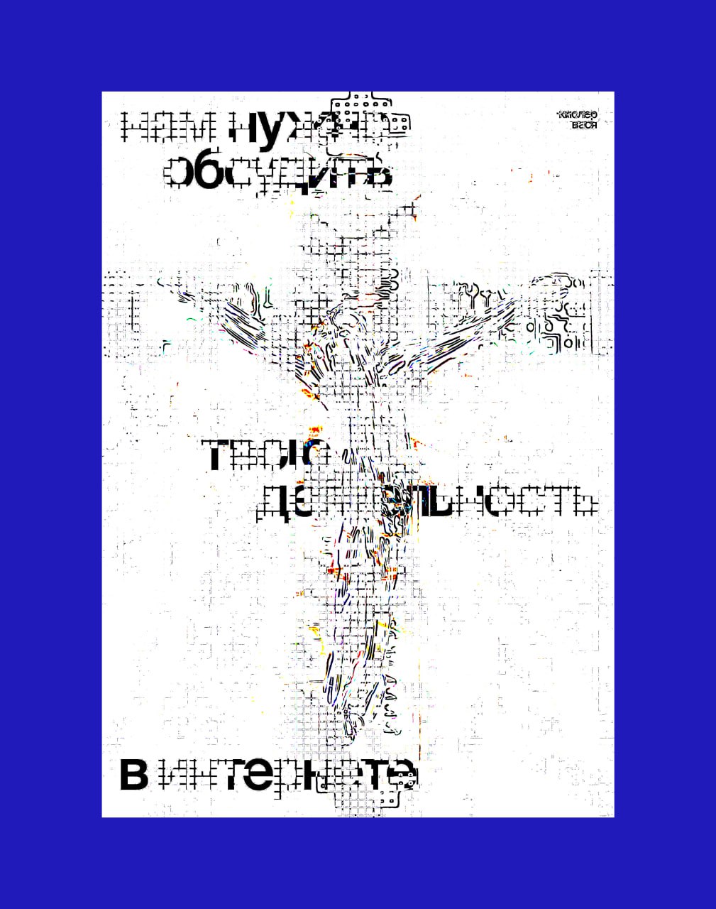 Τὸ διαδίκτυον ἐμοὶ ὑποτάσσεται
сегодня экзотика | Сетка — социальная сеть от hh.ru