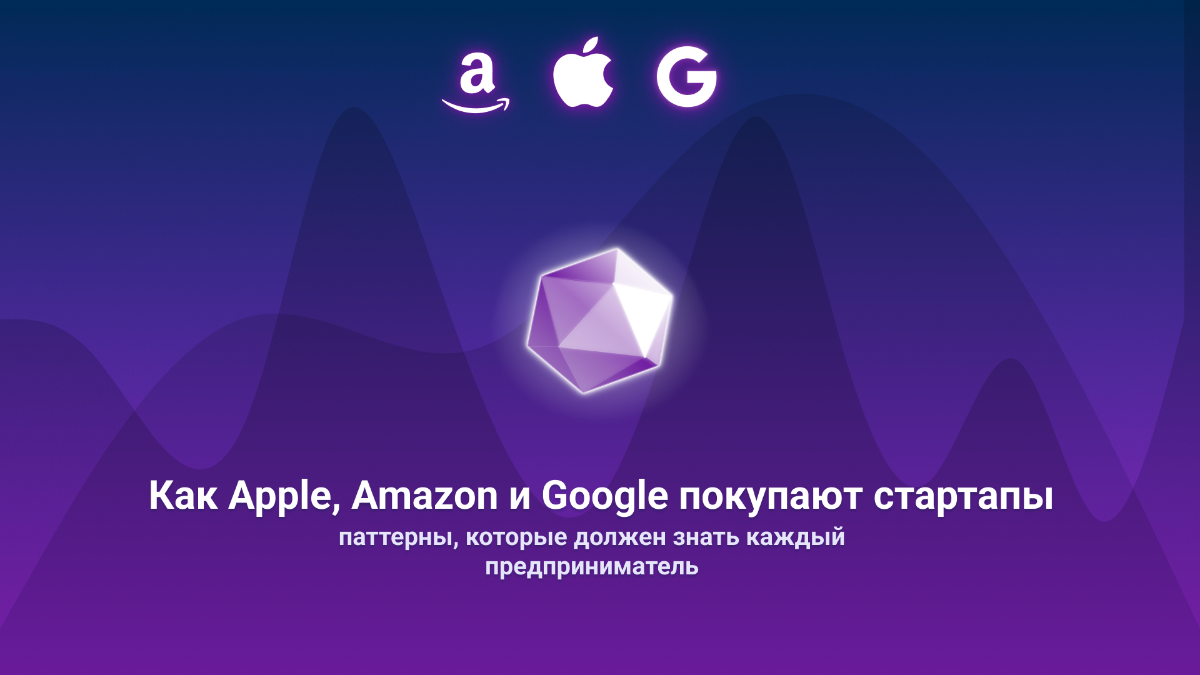 Как Apple, Amazon и Google покупают стартапы | Сетка — социальная сеть от hh.ru