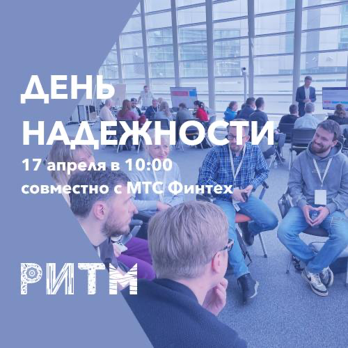РИТМ. День Надежности | Сетка — социальная сеть от hh.ru
