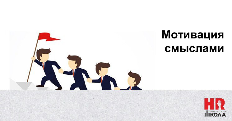 Мотивация смыслами и ценностями – вид нематериальной мотивации
.
В эпоху, когда зарплаты и бонусы перестают быть главным аргументом для талантов, HR-ы все чаще обращаются к нематериальной мотивации | Сетка — социальная сеть от hh.ru