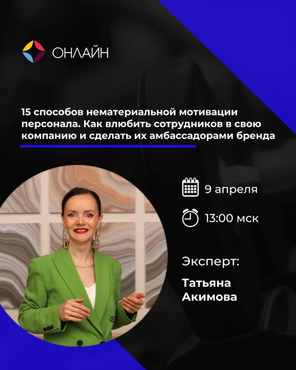 Что такое нематериальная мотивация и зачем она нужна?
⠀
ℹ️09 апреля, среда
⠀
Сегодня выступаю с важной темой.
⠀
🔴Тема: 15 способов нематериальной мотивации персонала | Сетка — социальная сеть от hh.ru