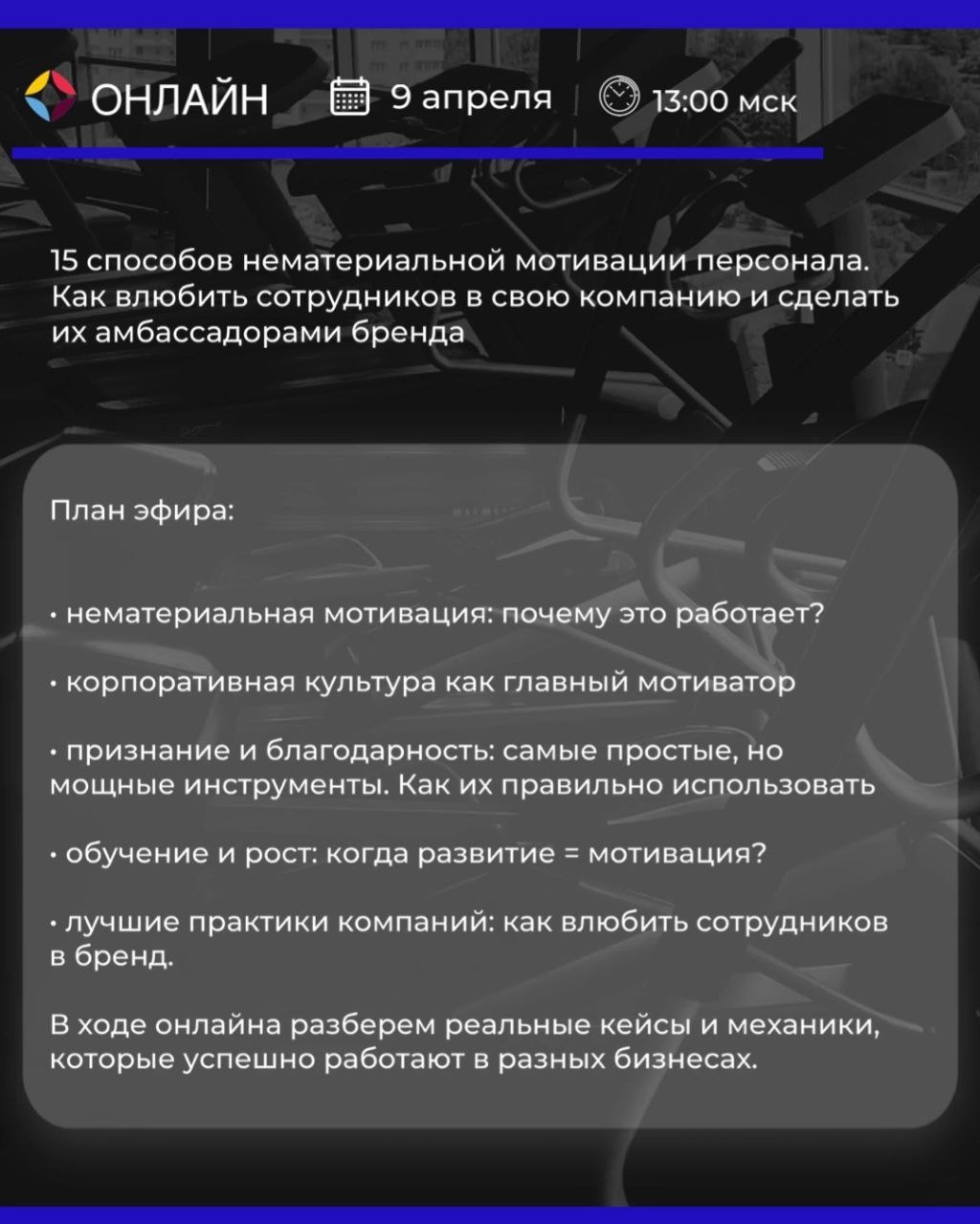 Что такое нематериальная мотивация и зачем она нужна?
⠀
ℹ️09 апреля, среда
⠀
Сегодня выступаю с важной темой.
⠀
🔴Тема: 15 способов нематериальной мотивации персонала | Сетка — социальная сеть от hh.ru