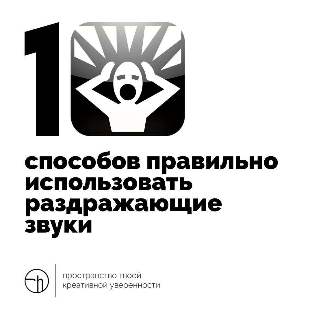 Скрежет по стеклу, трение двух кусочков пенопласта, идиотское причмокивание, звук соседской дрели? Что-то другое, не менее раздражающее? Используйте это правильно | Сетка — социальная сеть от hh.ru