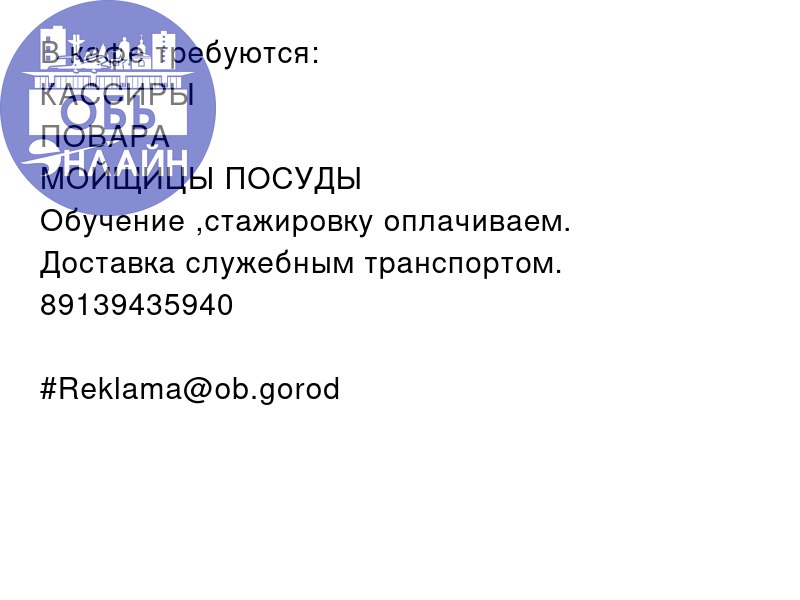 ↗ В кафе требуются:
КАССИРЫ
ПОВАРА
МОЙЩИЦЫ ПОСУДЫ
Обучение ,стажировку оплачиваем.
Доставка служебным транспортом.
89139435940
#Reklama@ob.gorod
vk.com
Подробнее на https://vk.com/ob | Сетка — социальная сеть от hh.ru