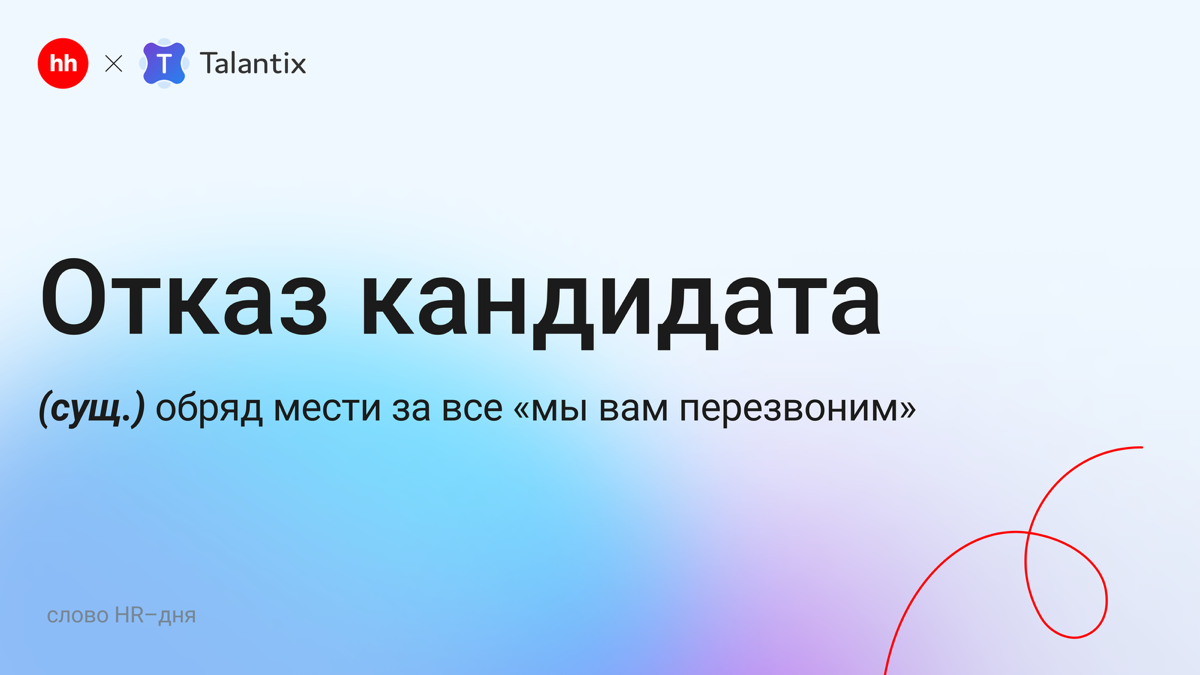 📉 «Спасибо, нет»: кто и почему отказывается из-за зарплаты | Сетка — социальная сеть от hh.ru