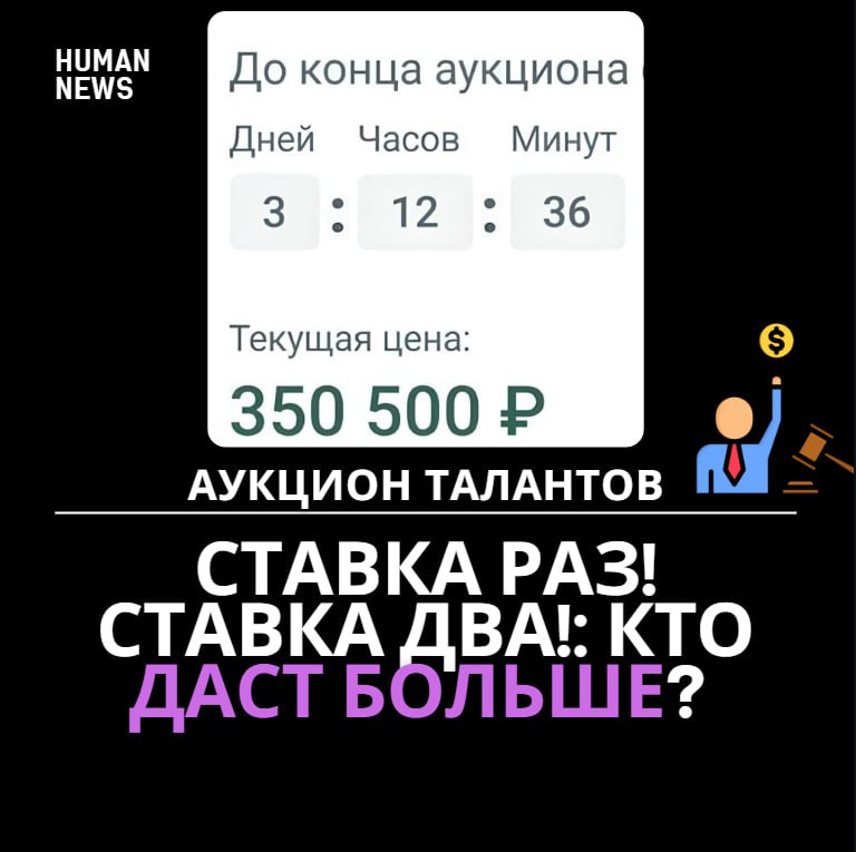 🔤🔤🔤🔤🔤🔤🔤
Ставка раз! Ставка два: кто больше? ⛏
Ну что, коллеги, кажется, рынок труда окончательно превращается в аукцион | Сетка — социальная сеть от hh.ru