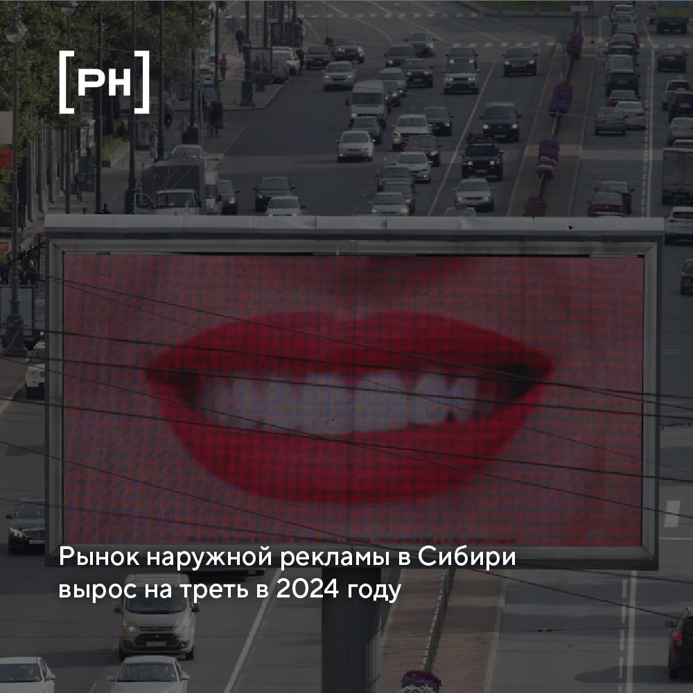 По данным АКАР, рынок наружной рекламы в крупных регионах Сибири по итогам 2024 года вырос на 32% и достиг 3,2 млрд рублей.
Наибольшую динамику показал Омск — рост на 31% до 2,4 млрд рублей | Сетка — социальная сеть от hh.ru