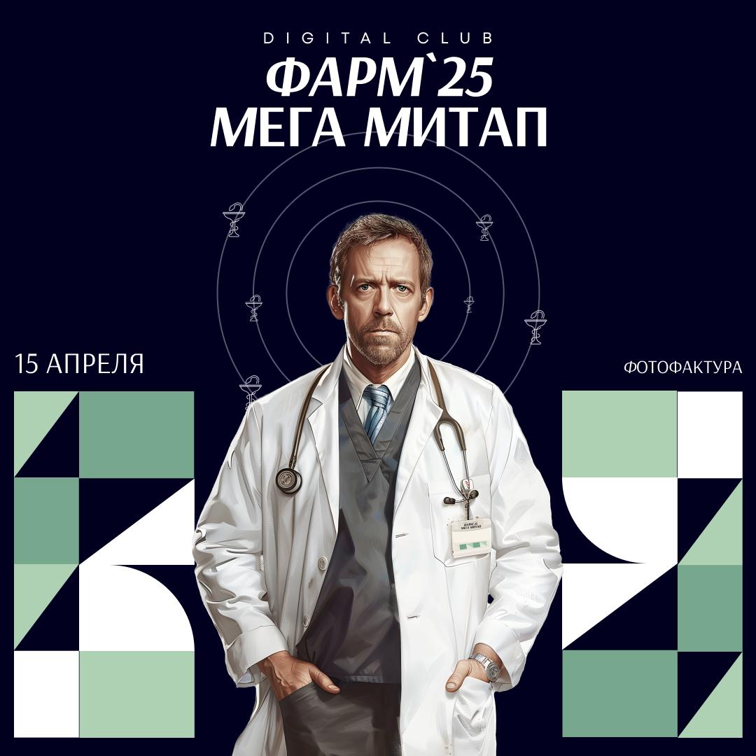 Фарм-митап Digital Club — не конференция, а сбор тех, кто двигает фарму вперед. Без лишнего официоза — только работающие кейсы и живая дискуссия | Сетка — социальная сеть от hh.ru