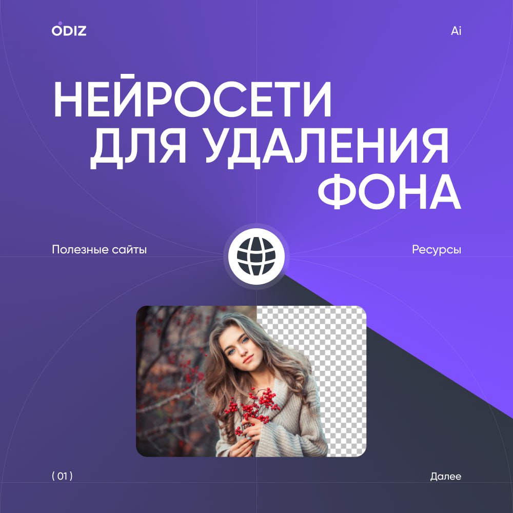 Подборка ресурсов для удаления фона при помощи ИИ
ba-la.ru - Удаляйте фон автоматически
на 100% за 5 секунд
без единого клика мышью
removal | Сетка — социальная сеть от hh.ru
