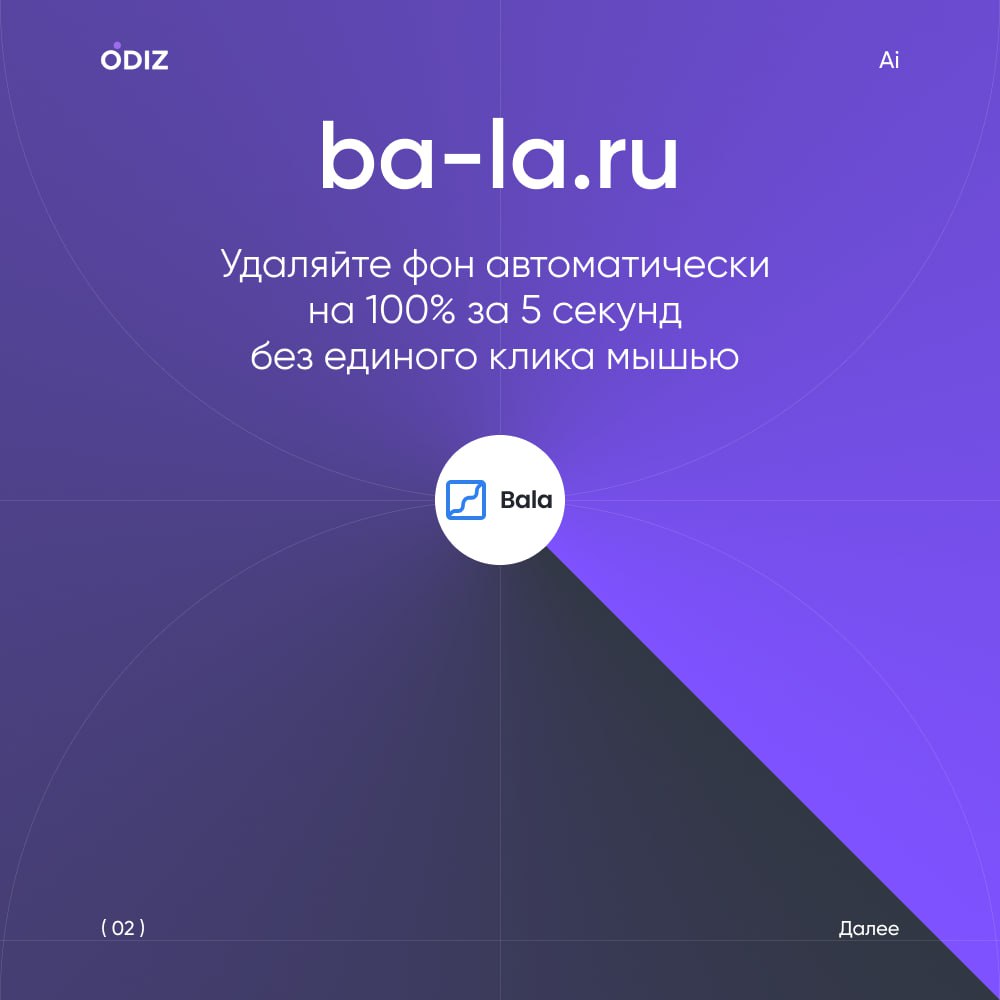 Подборка ресурсов для удаления фона при помощи ИИ
ba-la.ru - Удаляйте фон автоматически
на 100% за 5 секунд
без единого клика мышью
removal | Сетка — социальная сеть от hh.ru